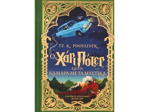 Ο ΧΑΡΙ ΠΟΤΕΡ ΚΑΙ Η ΚΑΜΑΡΑ ΜΕ ΤΑ ΜΥΣΤΙΚΑ - ΕΚΔΟΣΗ MINALIMA Ο ΧΑΡΙ ΠΟΤΕΡ ΚΑΙ Η ΚΑΜΑΡΑ ΜΕ ΤΑ ΜΥΣΤΙΚΑ - ΕΚΔΟΣΗ MINALIMA