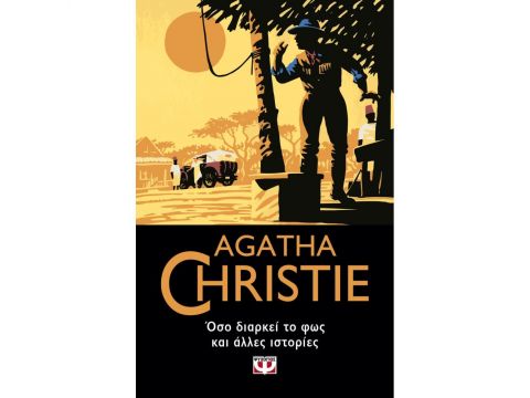 ΟΣΟ ΔΙΑΡΚΕΙ ΤΟ ΦΩΣ ΚΑΙ ΑΛΛΕΣ ΙΣΤΟΡΙΕΣ