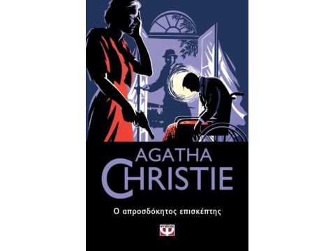 Ο ΑΠΡΟΣΔΟΚΗΤΟΣ ΕΠΙΣΚΕΠΤΗΣ