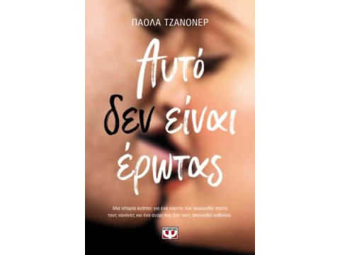 ΑΥΤΟ ΔΕΝ ΕΙΝΑΙ ΕΡΩΤΑΣ