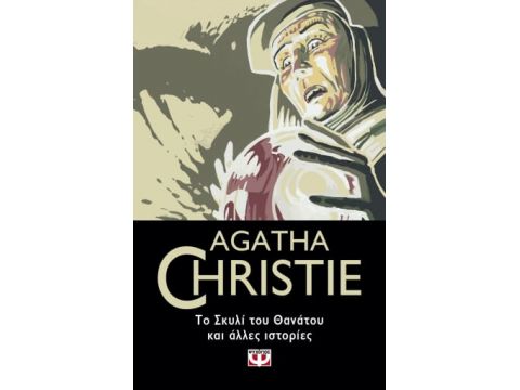 ΤΟ ΣΚΥΛΙ ΤΟΥ ΘΑΝΑΤΟΥ ΚΑΙ ΑΛΛΕΣ ΙΣΤΟΡΙΕΣ