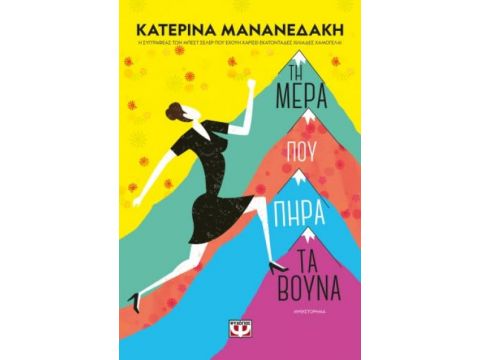 ΤΗ ΜΕΡΑ ΠΟΥ ΠΗΡΑ ΤΑ ΒΟΥΝΑ