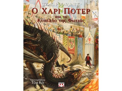 Ο ΧΑΡΙ ΠΟΤΕΡ ΚΑΙ ΤΟ ΚΥΠΕΛΛΟ ΤΗΣ ΦΩΤΙΑΣ - ΕΙΚΟΝΟΓΡΑΦΗΜΕΝΗ ΕΚΔΟΣΗ