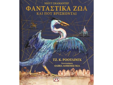 ΦΑΝΤΑΣΤΙΚΑ ΖΩΑ ΚΑΙ ΠΟΥ ΒΡΙΣΚΟΝΤΑΙ - ΕΙΚΟΝΟΓΡΑΦΗΜΕΝΗ ΕΚΔΟΣΗ