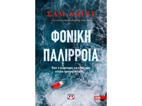 ΦΟΝΙΚΗ ΠΑΛΙΡΡΟΙΑ