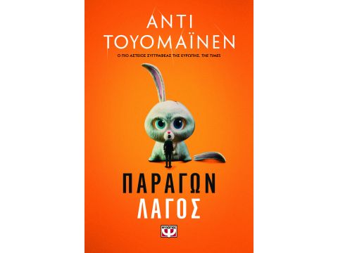 ΠΑΡΑΓΩΝ ΛΑΓΟΣ ΠΑΡΑΓΩΝ ΛΑΓΟΣ