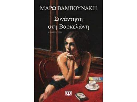 ΣΥΝΑΝΤΗΣΗ ΣΤΗ ΒΑΡΚΕΛΩΝΗ