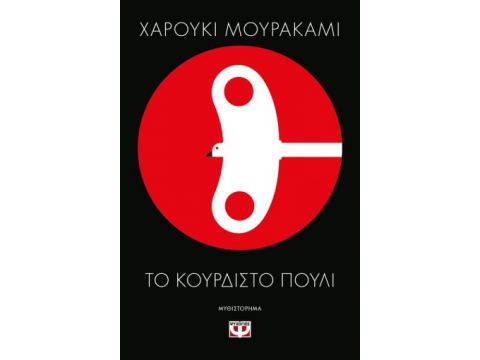 ΤΟ ΚΟΥΡΔΙΣΤΟ ΠΟΥΛΙ