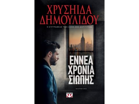 ΕΝΝΕΑ ΧΡΟΝΙΑ ΣΙΩΠΗΣ