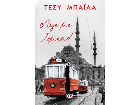 ΛΕΓΕ ΜΕ ΙΣΜΑΗΛ