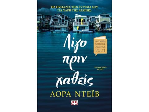 ΛΙΓΟ ΠΡΙΝ ΧΑΘΕΙΣ