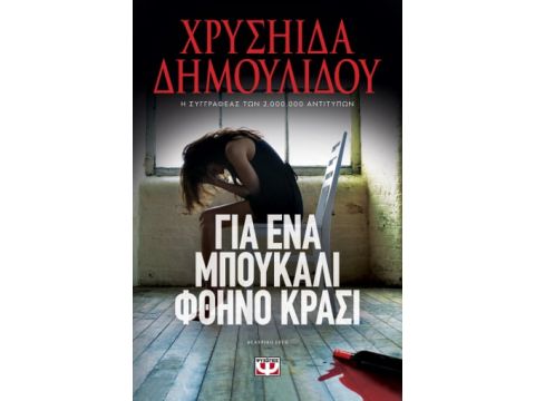 ΓΙΑ ΕΝΑ ΜΠΟΥΚΑΛΙ ΦΘΗΝΟ ΚΡΑΣΙ