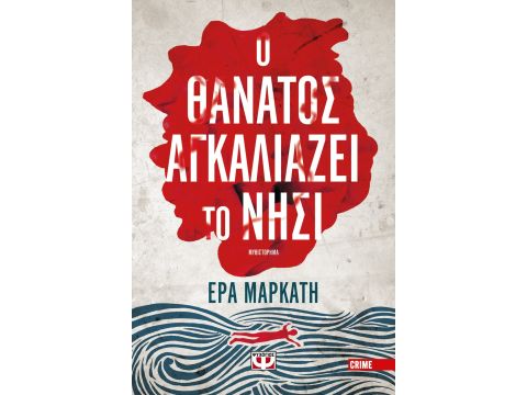 Ο ΘΑΝΑΤΟΣ ΑΓΚΑΛΙΑΖΕΙ ΤΟ ΝΗΣΙ