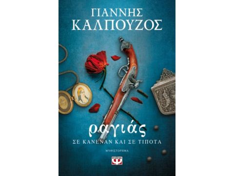 ΡΑΓΙΑΣ. ΣΕ ΚΑΝΕΝΑΝ ΚΑΙ ΣΕ ΤΙΠΟΤΑ