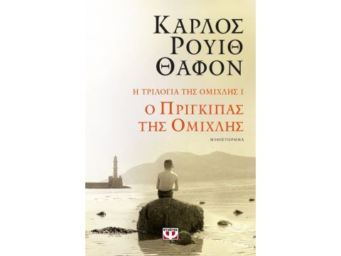 Η ΤΡΙΛΟΓΙΑ ΤΗΣ ΟΜΙΧΛΗΣ 1: Ο ΠΡΙΓΚΙΠΑΣ ΤΗΣ ΟΜΙΧΛΗΣ