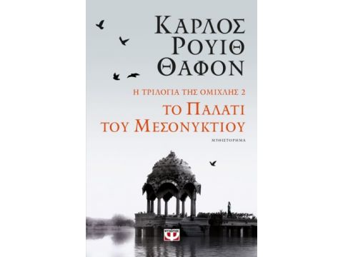 Η ΤΡΙΛΟΓΙΑ ΤΗΣ ΟΜΙΧΛΗΣ 2: ΤΟ ΠΑΛΑΤΙ ΤΟΥ ΜΕΣΟΝΥΚΤΙΟΥ