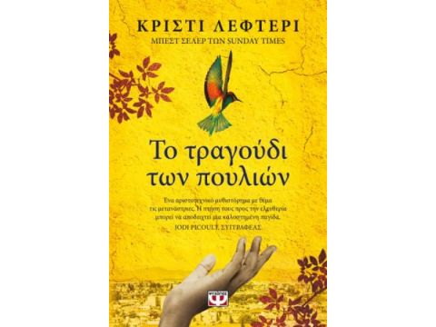 ΤΟ ΤΡΑΓΟΥΔΙ ΤΩΝ ΠΟΥΛΙΩΝ