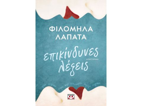 ΕΠΙΚΙΝΔΥΝΕΣ ΛΕΞΕΙΣ