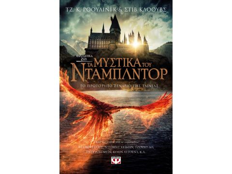 ΦΑΝΤΑΣΤΙΚΑ ΖΩΑ 3 - ΤΑ ΜΥΣΤΙΚΑ ΤΟΥ ΝΤΑΜΠΛΝΤΟΡ