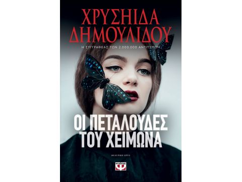 ΟΙ ΠΕΤΑΛΟΥΔΕΣ ΤΟΥ ΧΕΙΜΩΝΑ