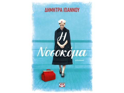 Η ΝΟΣΟΚΟΜΑ