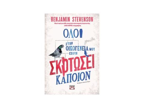ΟΛΟΙ ΣΤΗΝ ΟΙΚΟΓΕΝΕΙΑ ΜΟΥ ΕΧΟΥΝ ΣΚΟΤΩΣΕΙ ΚΑΠΟΙΟΝ