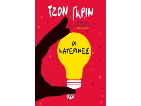 ΟΙ ΚΑΤΕΡΙΝΕΣ ΟΙ ΚΑΤΕΡΙΝΕΣ