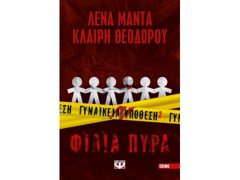 ΓΥΝΑΙΚΕΙΑ ΥΠΟΘΕΣΗ 2 ΦΙΛΙΑ ΠΥΡΑ