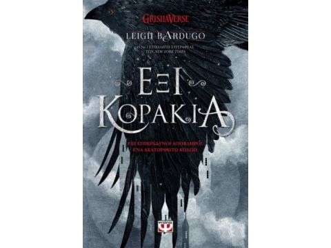 ΕΞΙ ΚΟΡΑΚΙΑ