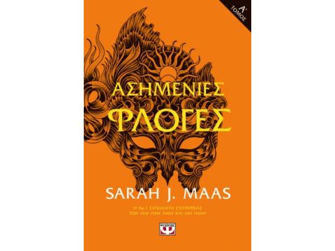 ΑΣΗΜΕΝΙΕΣ ΦΛΟΓΕΣ Τ. 1