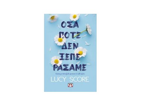 ΟΣΑ ΠΟΤΕ ΔΕΝ ΞΕΠΕΡΑΣΑΜΕ ΟΣΑ ΠΟΤΕ ΔΕΝ ΞΕΠΕΡΑΣΑΜΕ