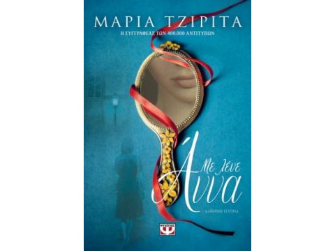 ΜΕ ΛΕΝΕ ΑΝΝΑ