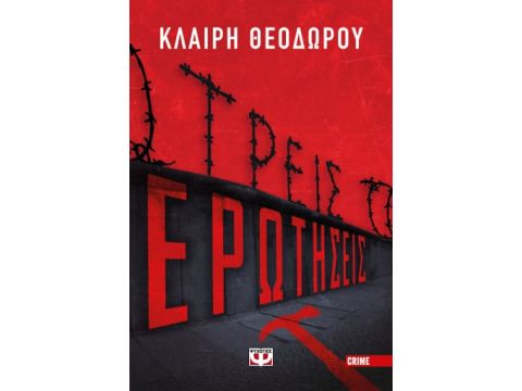 ΤΡΕΙΣ ΕΡΩΤΗΣΕΙΣ ΤΡΕΙΣ ΕΡΩΤΗΣΕΙΣ