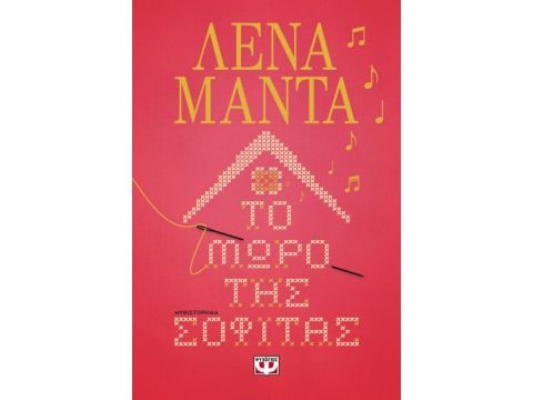 ΤΟ ΜΩΡΟ ΤΗΣ ΣΟΦΙΤΑΣ
