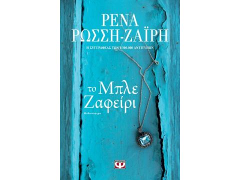 ΤΟ ΜΠΛΕ ΖΑΦΕΙΡΙ