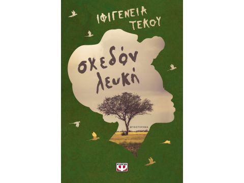 ΣΧΕΔΟΝ ΛΕΥΚΗ