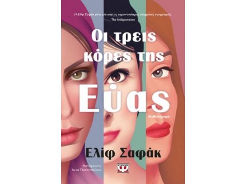 ΟΙ ΤΡΕΙΣ ΚΟΡΕΣ ΤΗΣ ΕΥΑΣ