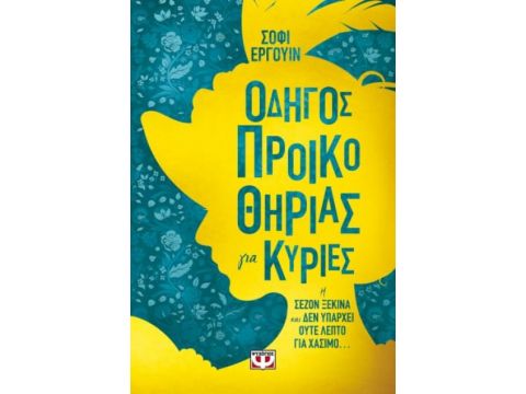 ΟΔΗΓΟΣ ΠΡΟΙΚΟΘΗΡΙΑΣ ΓΙΑ ΚΥΡΙΕΣ