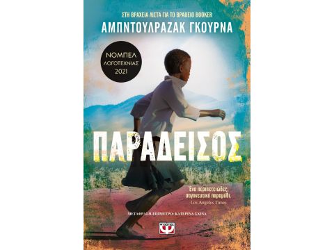 ΠΑΡΑΔΕΙΣΟΣ