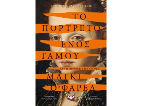 ΤΟ ΠΟΡΤΡΕΤΟ ΕΝΟΣ ΓΑΜΟΥ