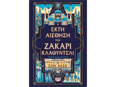 Η ΕΚΤΗ ΑΙΣΘΗΣΗ ΤΟΥ ΖΑΚΑΡΙ ΚΛΑΟΥΝΤΣΛΙ