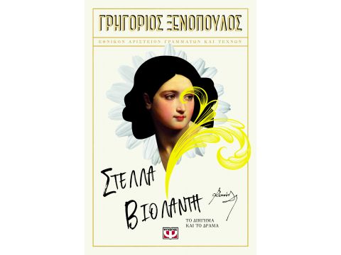 ΣΤΕΛΛΑ ΒΙΟΛΑΝΤΗ