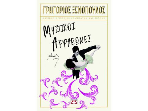 ΜΥΣΤΙΚΟΙ ΑΡΡΑΒΩΝΕΣ