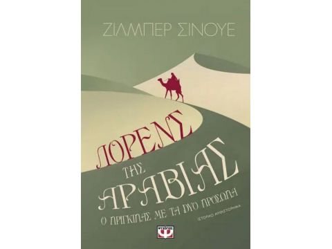 ΛΟΡΕΝΣ ΤΗΣ ΑΡΑΒΙΑΣ. Ο ΠΡΙΓΚΙΠΑΣ ΜΕ ΤΑ ΔΥΟ ΠΡΟΣΩΠΑ