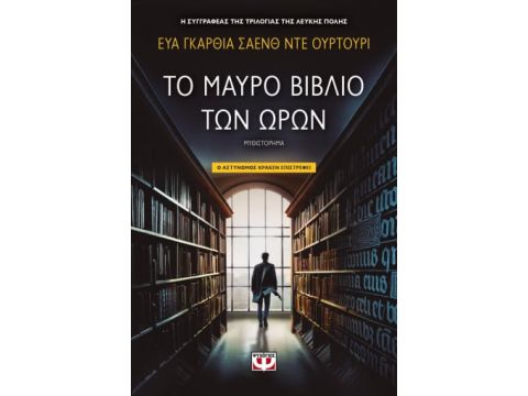 ΤΟ ΜΑΥΡΟ ΒΙΒΛΙΟ ΤΩΝ ΩΡΩΝ