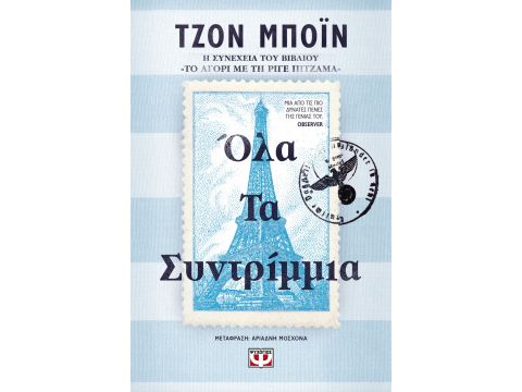 ΟΛΑ ΤΑ ΣΥΝΤΡΙΜΜΙΑ