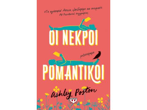 ΟΙ ΝΕΚΡΟΙ ΡΟΜΑΝΤΙΚΟΙ