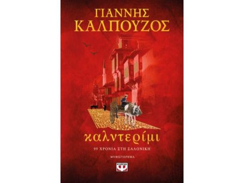 ΚΑΛΝΤΕΡΙΜΙ