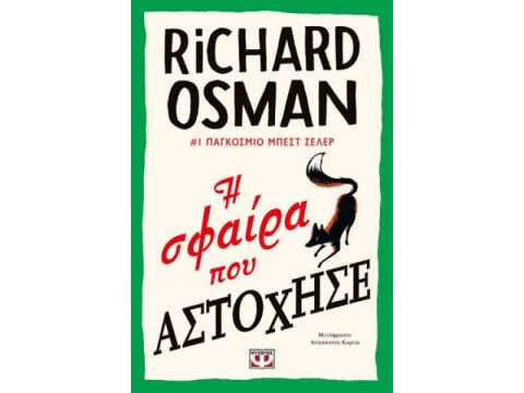 Η ΣΦΑΙΡΑ ΠΟΥ ΑΣΤΟΧΗΣΕ