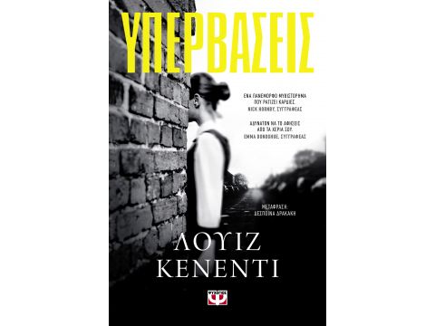 ΥΠΕΡΒΑΣΕΙΣ